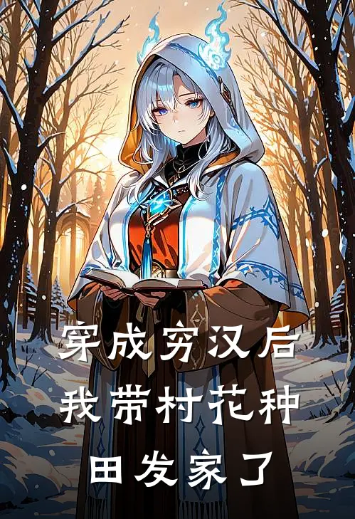 穿成穷汉后，我带村花种田发家了