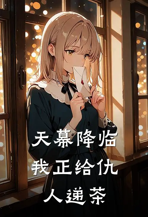 天幕降临：我正给仇人递茶