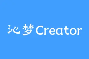 沁梦Creator