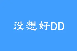 没想好DD