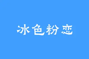 冰色粉恋