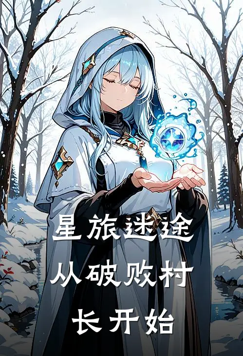 星旅迷途：从破败村长开始