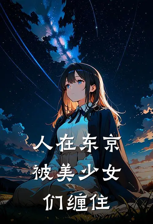 人在东京，被美少女们缠住