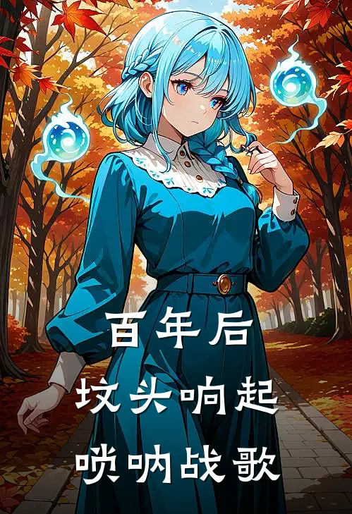 百年后，坟头响起唢呐战歌