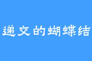 递交的蝴蝶结