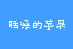 聒噪的苹果