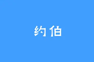 约伯