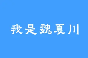 我是魏夏川