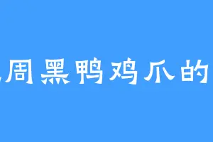 爱吃周黑鸭鸡爪的老满
