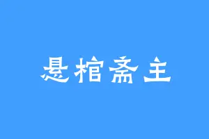 悬棺斋主