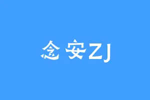 念安ZJ