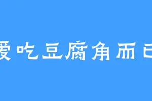 爱吃豆腐角而已