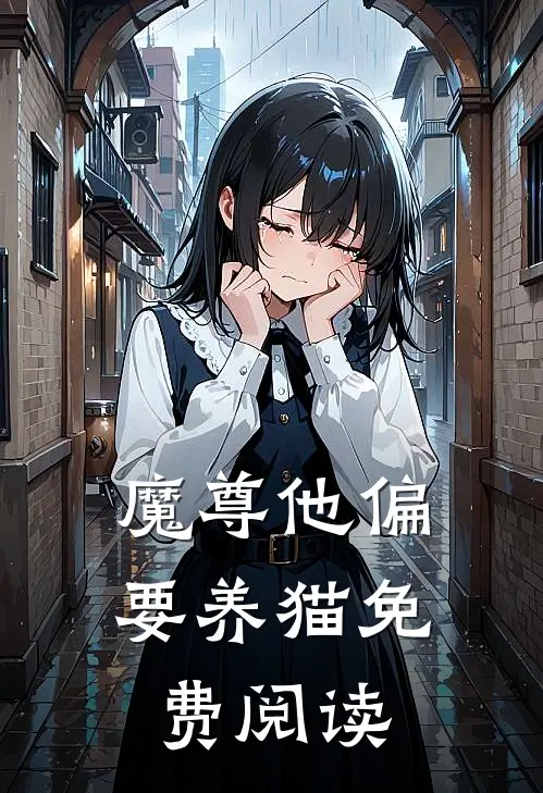 魔尊他偏要养猫免费阅读