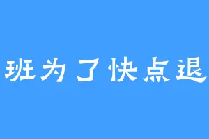 上班为了快点退休