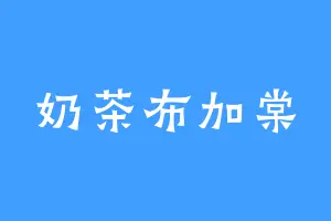 奶茶布加棠