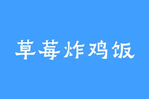 草莓炸鸡饭