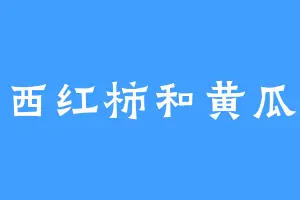 西红柿和黄瓜
