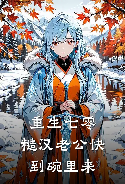 重生七零：糙汉老公快到碗里来