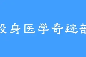投身医学奇迹部