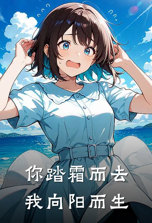 你踏霜而去，我向阳而生周婉容柳吟月免费小说在线阅读_最新章节列表你踏霜而去，我向阳而生(周婉容柳吟月)