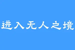 进入无人之境