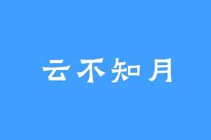 云不知月