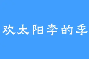喜欢太阳李的季浩