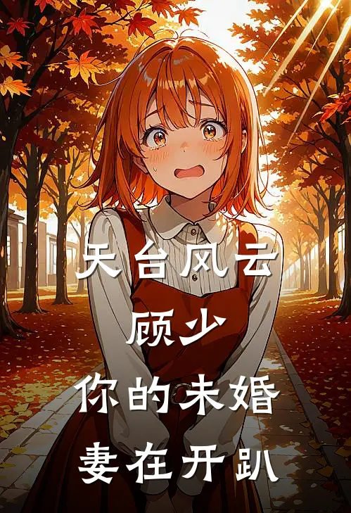 李明姜雨薇天台风云：顾少，你的未婚妻在开趴最新章节阅读_李明姜雨薇最新章节在线阅读