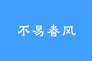 不易春风