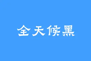 全天候黑