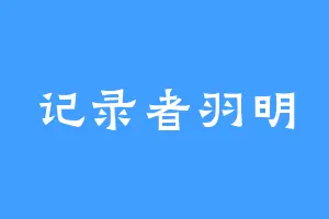 记录者羽明