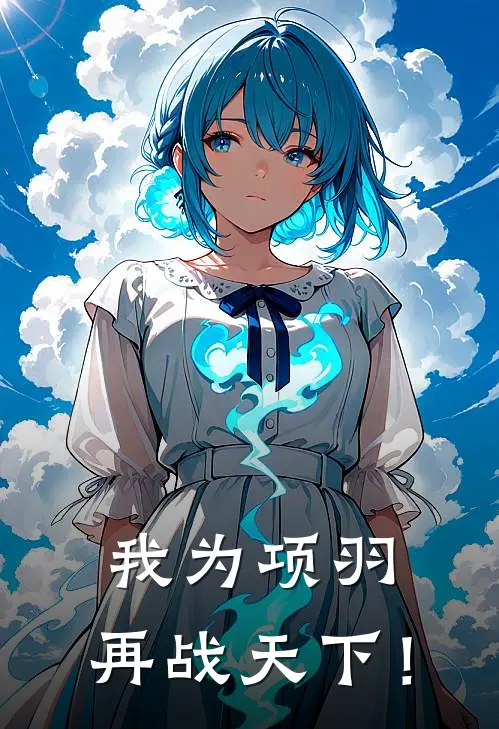 我为项羽，再战天下！