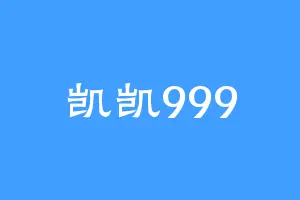 凯凯999