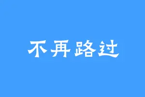 不再路过