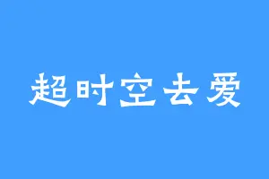 超时空去爱