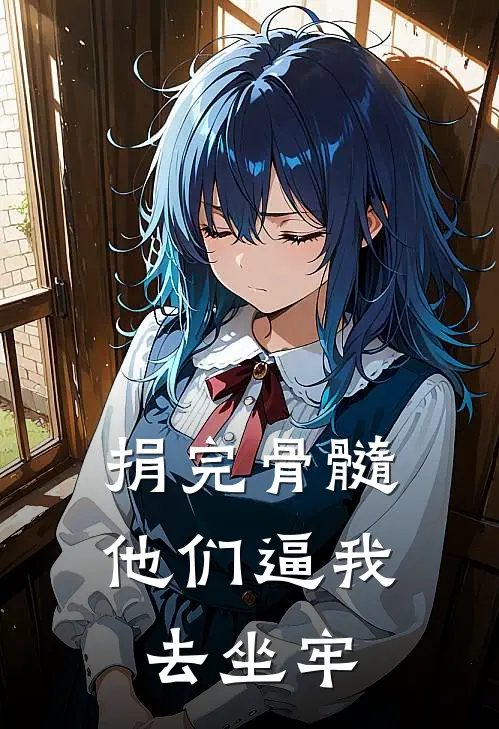 捐完骨髓.他们逼我去坐牢