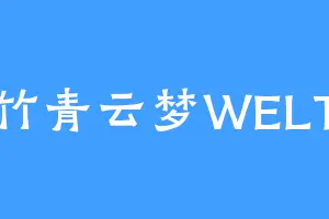 竹青云梦WELT