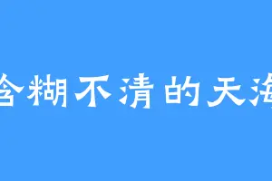 含糊不清的天海