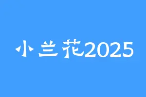 小兰花2025