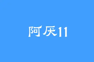 阿厌11
