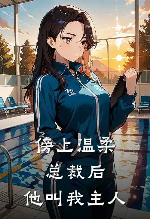 傍上温柔总裁后，他叫我主人