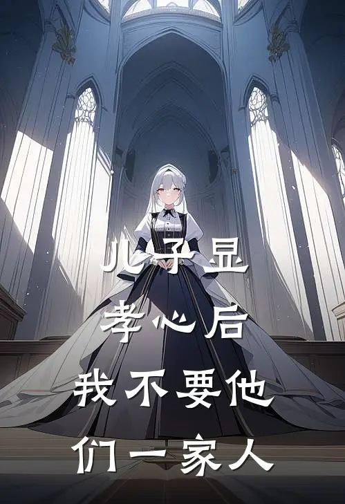 儿子显孝心后，我不要他们一家人