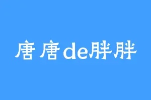 唐唐de胖胖