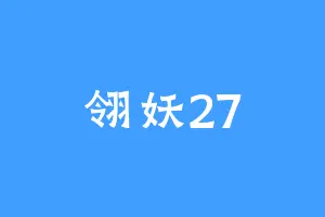 翎妖27