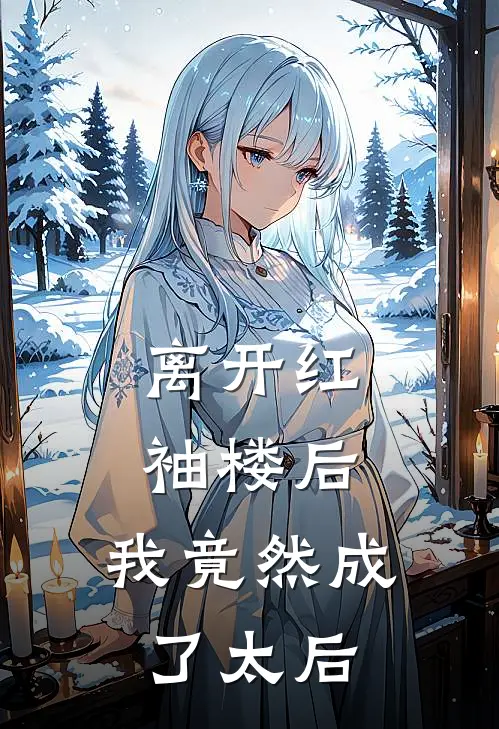 离开红袖楼后，我竟然成了太后(沈曦月沈曦月)小说免费阅读无弹窗_完结小说离开红袖楼后，我竟然成了太后沈曦月沈曦月