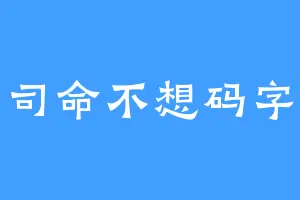 司命不想码字