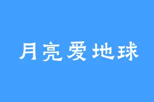 月亮爱地球