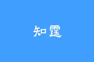 知霆