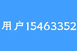 用户15463352