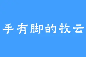 有手有脚的牧云栾
